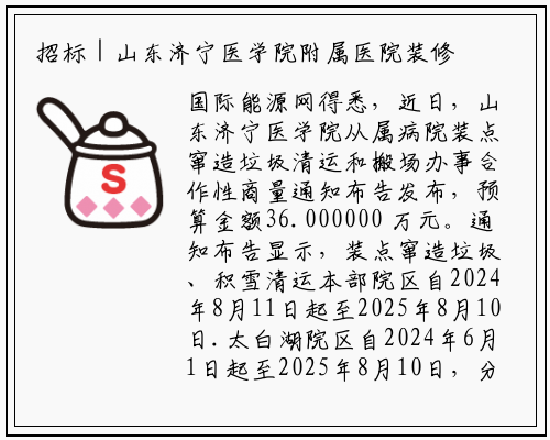 招标 | 山东济宁医学院附属医院装修改造垃圾清运及搬家服务竞争性磋商公告_开yun体育官网入口登录体育