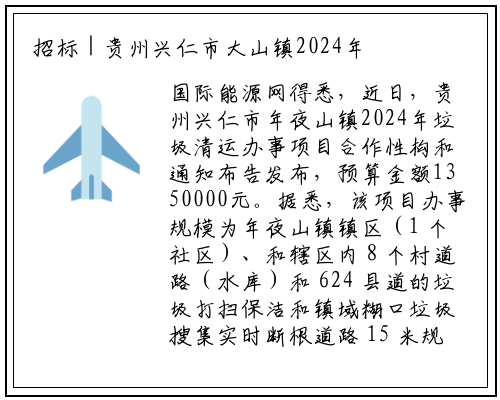 招标 | 贵州兴仁市大山镇2024年垃圾清运服务项目竞争性谈判公告_开yun体育官网入口登录体育